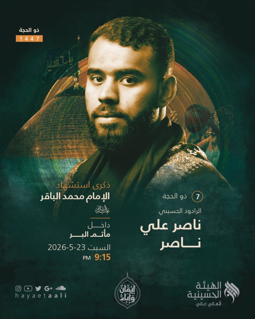 مجلس عزاء استشهاد الإمام محمد الباقر (ع) - الرادود ناصر علي ناصر — الرادود الحسيني ناصر علي ناصر