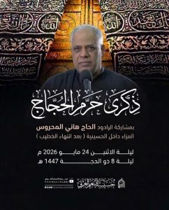 العزاء السنوي ليلة حرم الحجاج ١٤٤٧ هـ - الحاج هاني المحروس