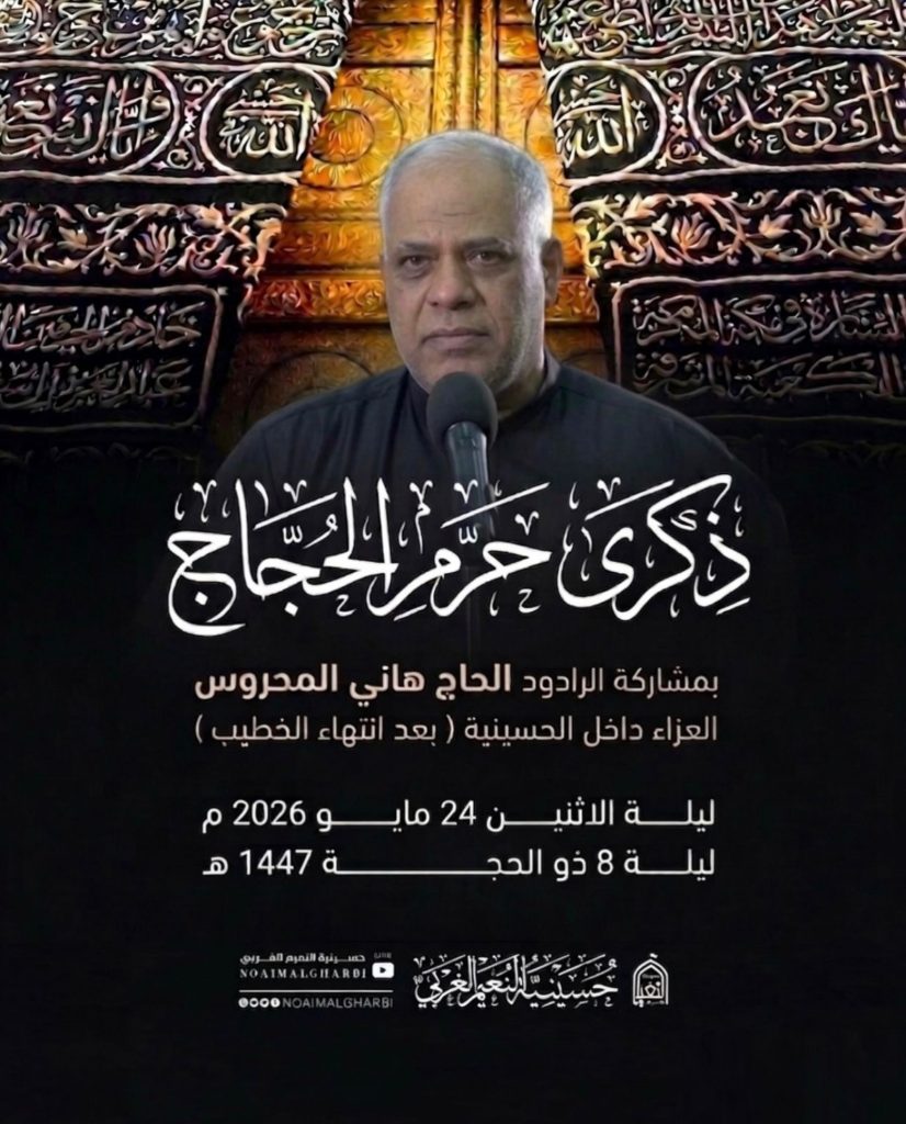 العزاء السنوي ليلة حرم الحجاج ١٤٤٧ هـ - الحاج هاني المحروس