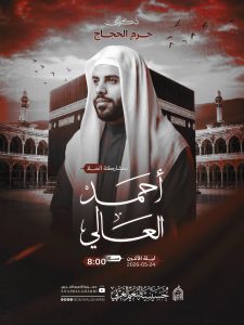 ذكرى حرم الحجاج ١٤٤٧ هـ - ليلة الإثنين 24/05/2026م - الملا أحمد العالي