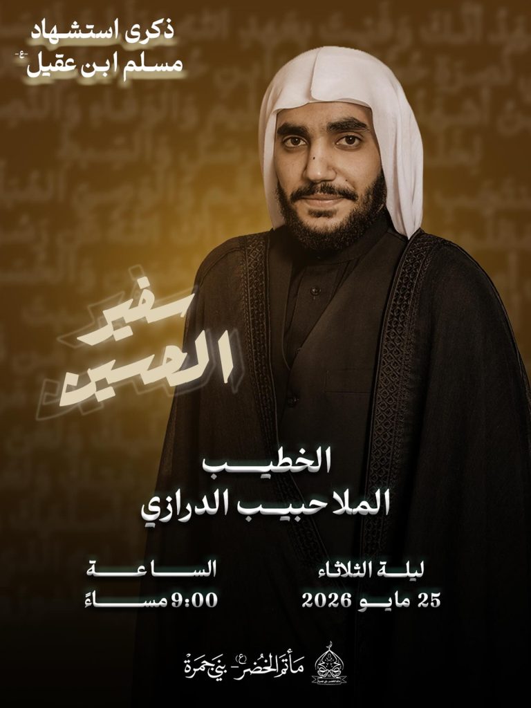 ذكرى استشهاد مسلم بن عقيل (ع) - الخطيب الملا حبيب الدرازي