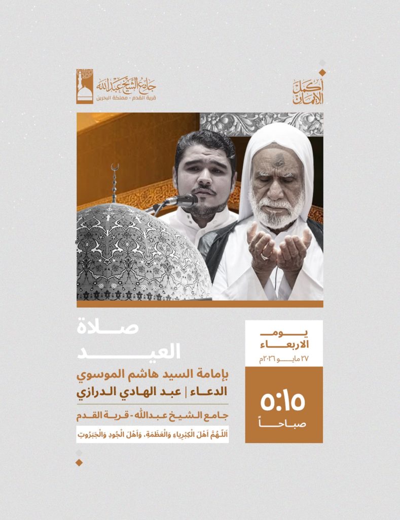 صلاة العيد بإمامة السيد هاشم الموسوي - 27 مايو 2026