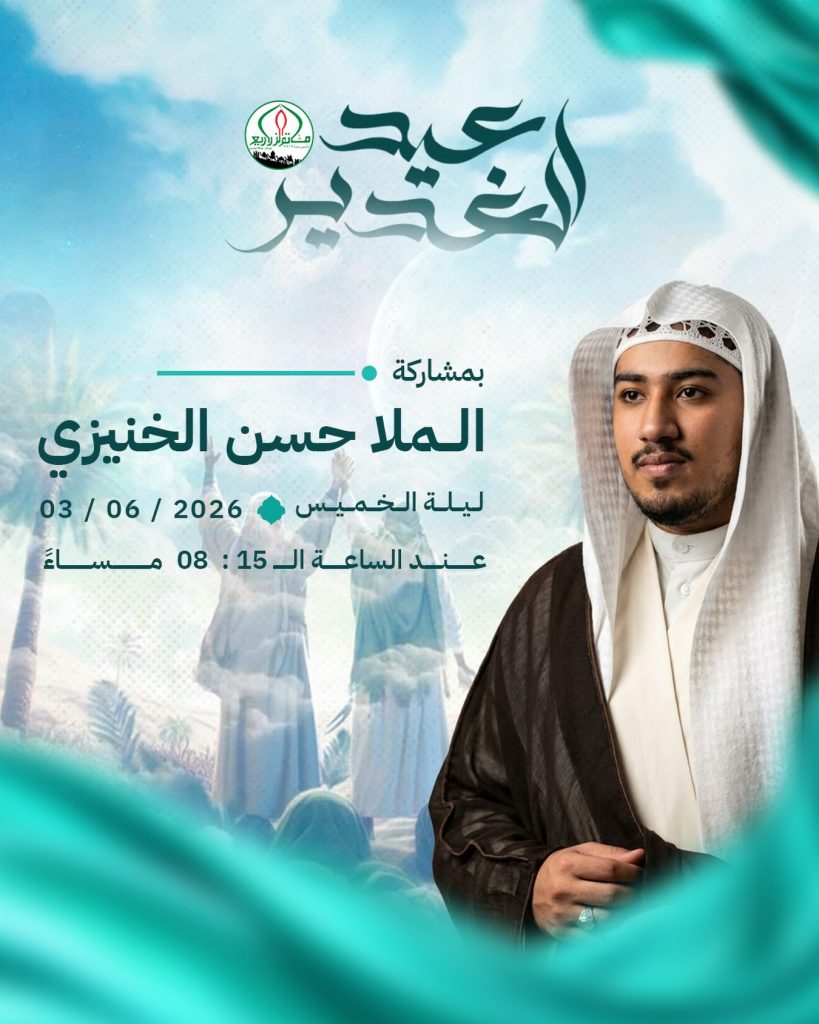 احتفال عيد الغدير الأغر ليلة الأربعاء 3 يونيو 2026م - الملا حسن الخنيزي