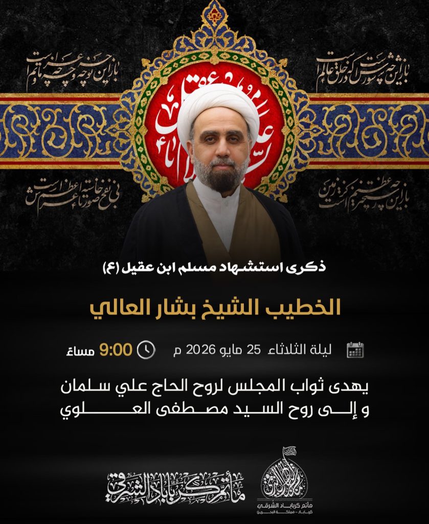 مجلس قراءة في ذكرى استشهاد مسلم بن عقيل (ع) - الخطيب الشيخ بشار العالي