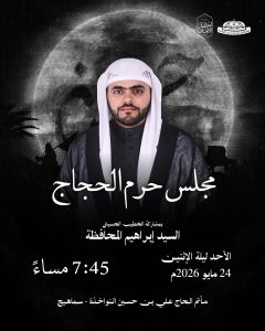 مجلس عزاء بمشاركة الخطيب السيد إبراهيم المحافظة - الأحد 24 مايو 2026