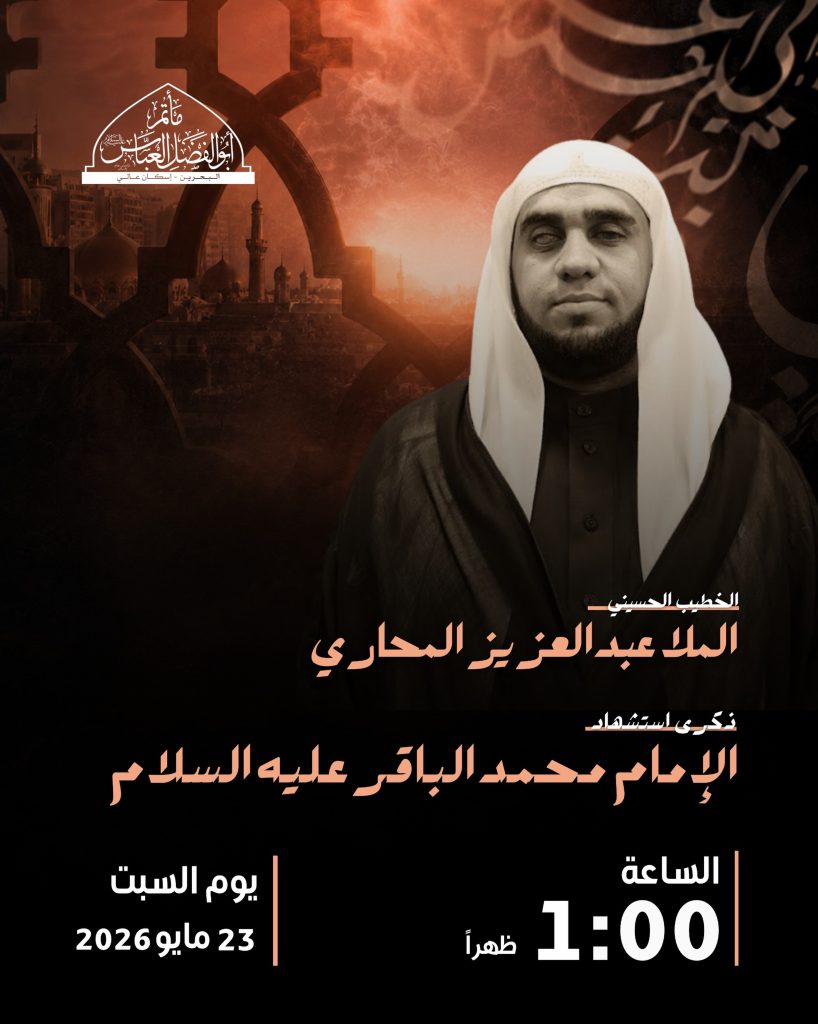 مجلس استشهاد الإمام محمد الباقر (ع) - السبت 23 مايو 2026 - الملا عبد — الملا عبد العزيز المحاري