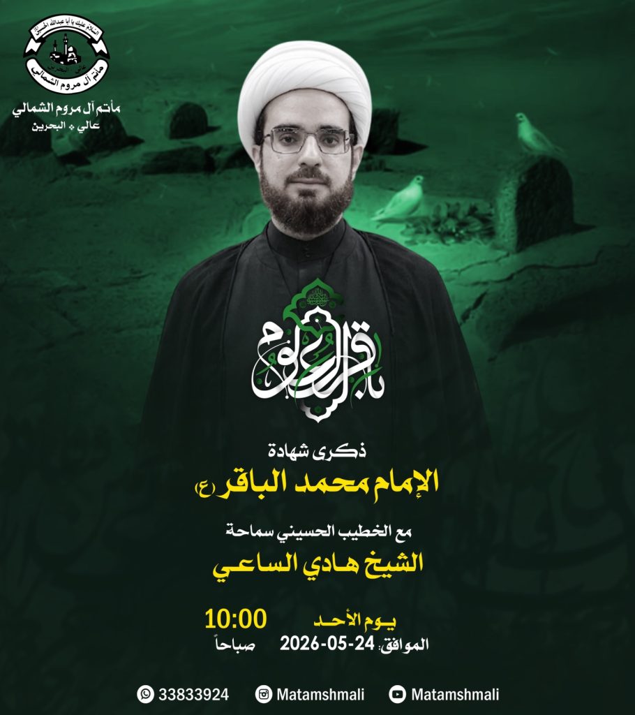 ذكرى شهادة الإمام محمد الباقر (ع) - الشيخ هادي الساعي