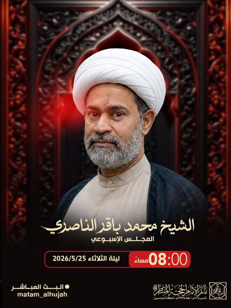 المجلس الأسبوعي ليلة الثلاثاء 25 مايو 2026 - الشيخ محمد باقر الناصري