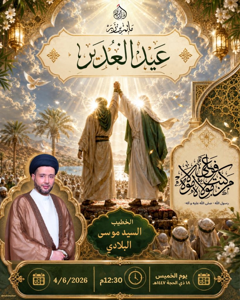 احتفال يوم عيد الغدير الأغر بمأتم بن زبر - الخطيب السيد موسى البلادي