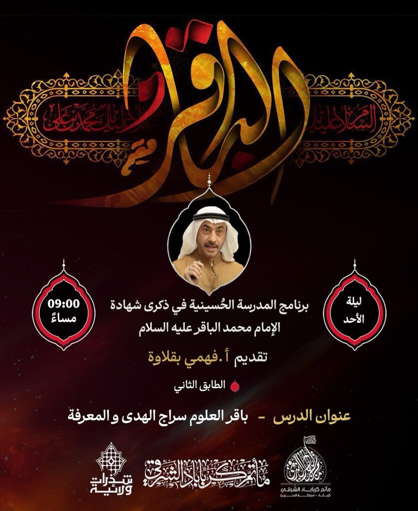 برنامج المدرسة الحسينية في ذكرى شهادة الإمام محمد الباقر (ع) - مأتم