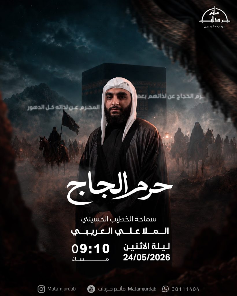 ذكرى حرم الحجاج ليلة الاثنين 24 ذو الحجة 1447 هـ - الملا علي العريبي