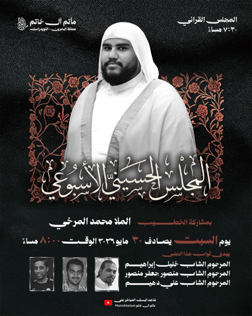 مجلس حسيني ليلة الأحد 30 مايو 2026 - ملا محمد المرخي