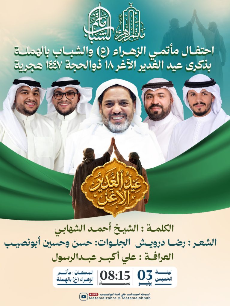 احتفال عيد الغدير الأغر 1447 ه - ليلة الخميس 18 ذوالحجة - مأتم الزهراء (ع) والهملة