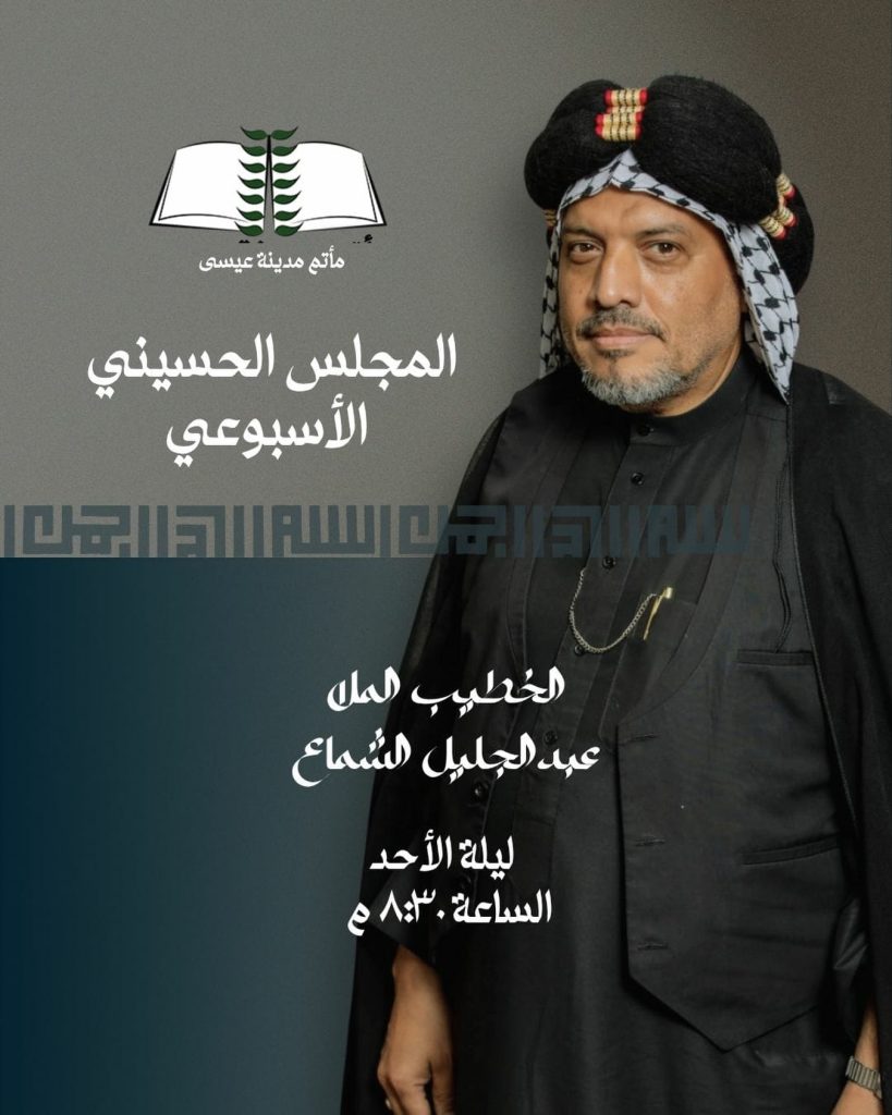 المجلس الحسيني الأسبوعي مع الملا عبدالجليل الشماع - ليلة الأحد