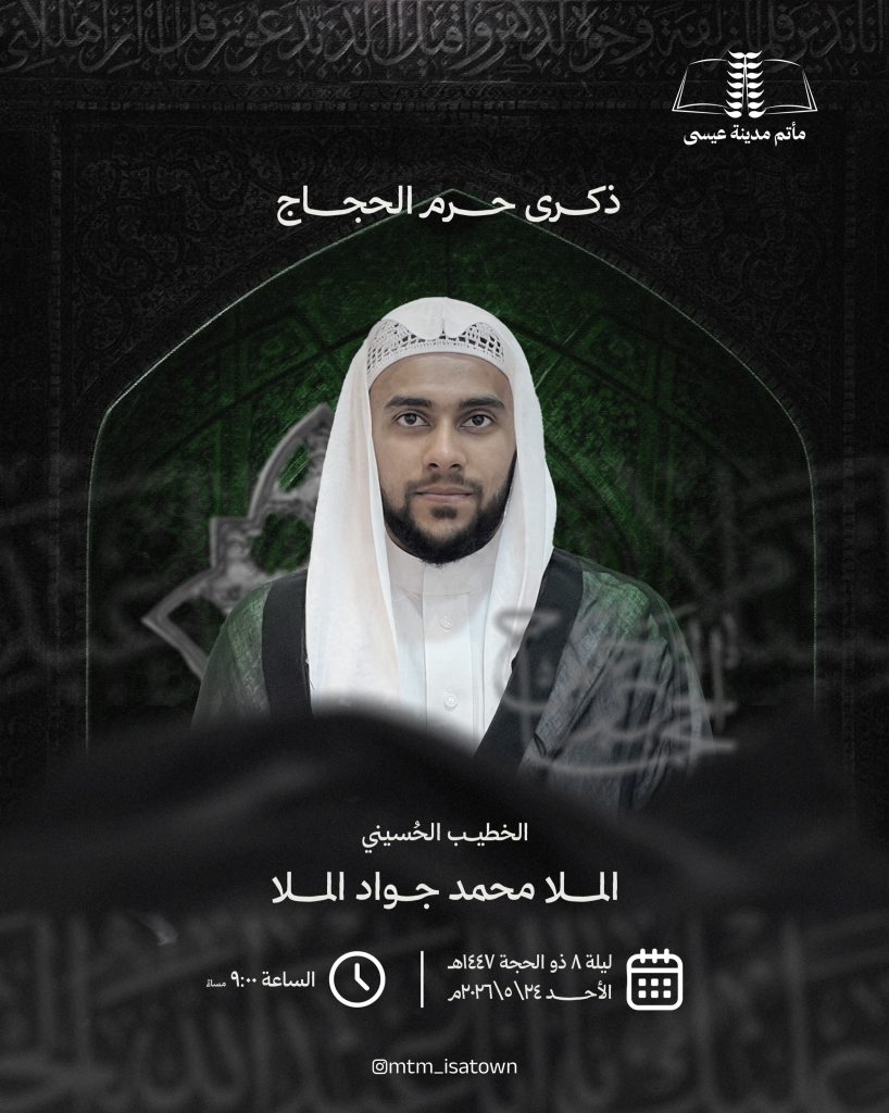 مجلس عزاء ليلة 8 ذو الحجة 1447 هـ - الملا محمد جواد الملا