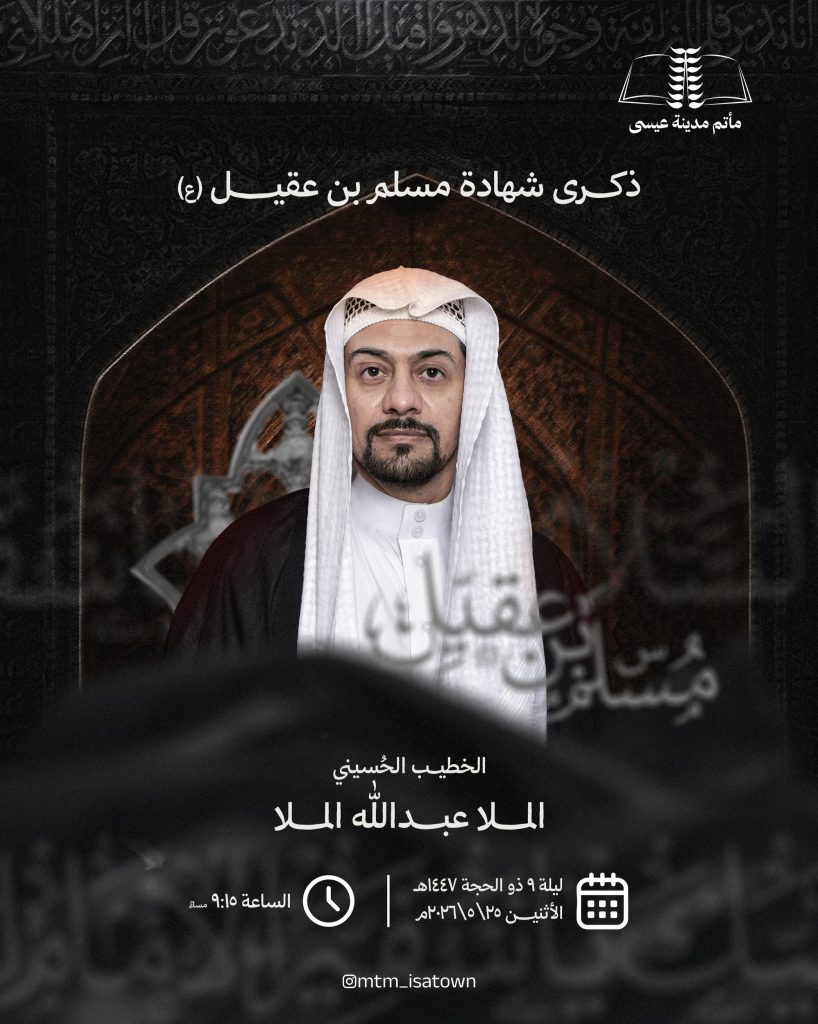 ذكرى شهادة مسلم بن عقيل (ع) ليلة 9 ذو الحجة 1447 هـ - الملا عبد الله — الملا عبد الله الملا
