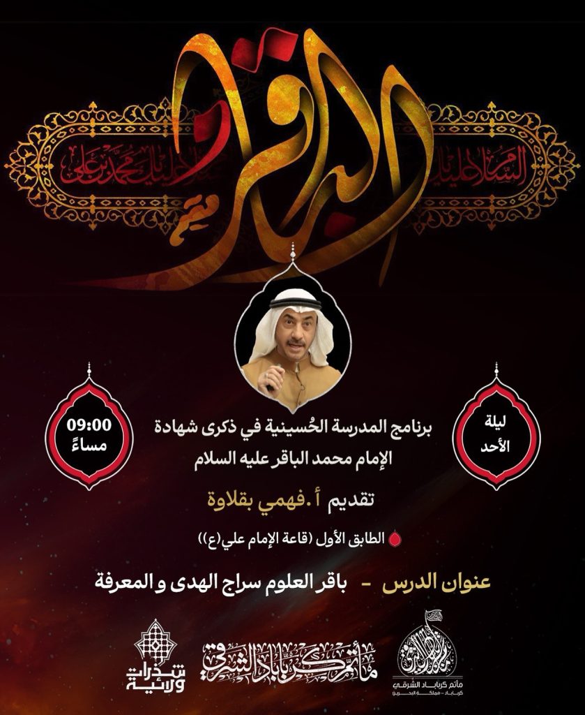 برنامج المدرسة الحسينية في ذكرى شهادة الإمام محمد الباقر (ع) - ليلة — أ. فهمي بقلاوة