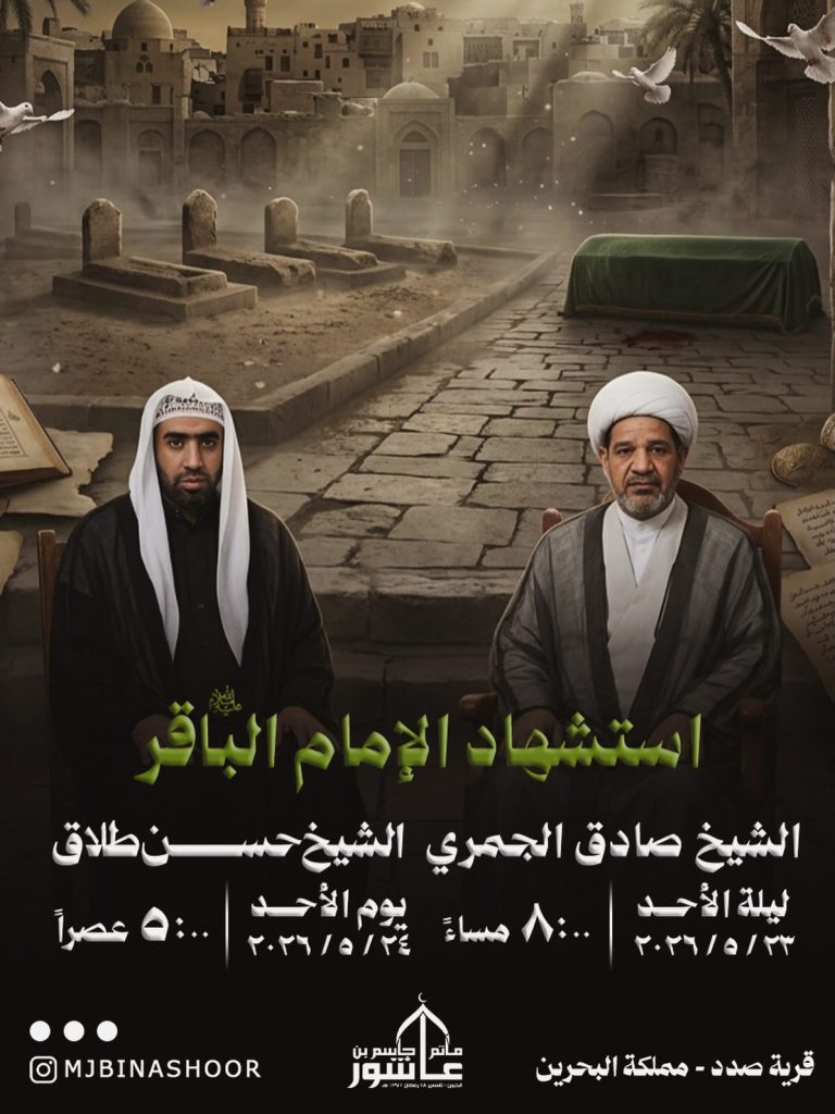 استشهاد الإمام الباقر (ع) - الشيخ حسن طلاق (ليلة الأحد 23 مايو 2025) — الشيخ صادق الجمري, الشيخ حسن طلاق