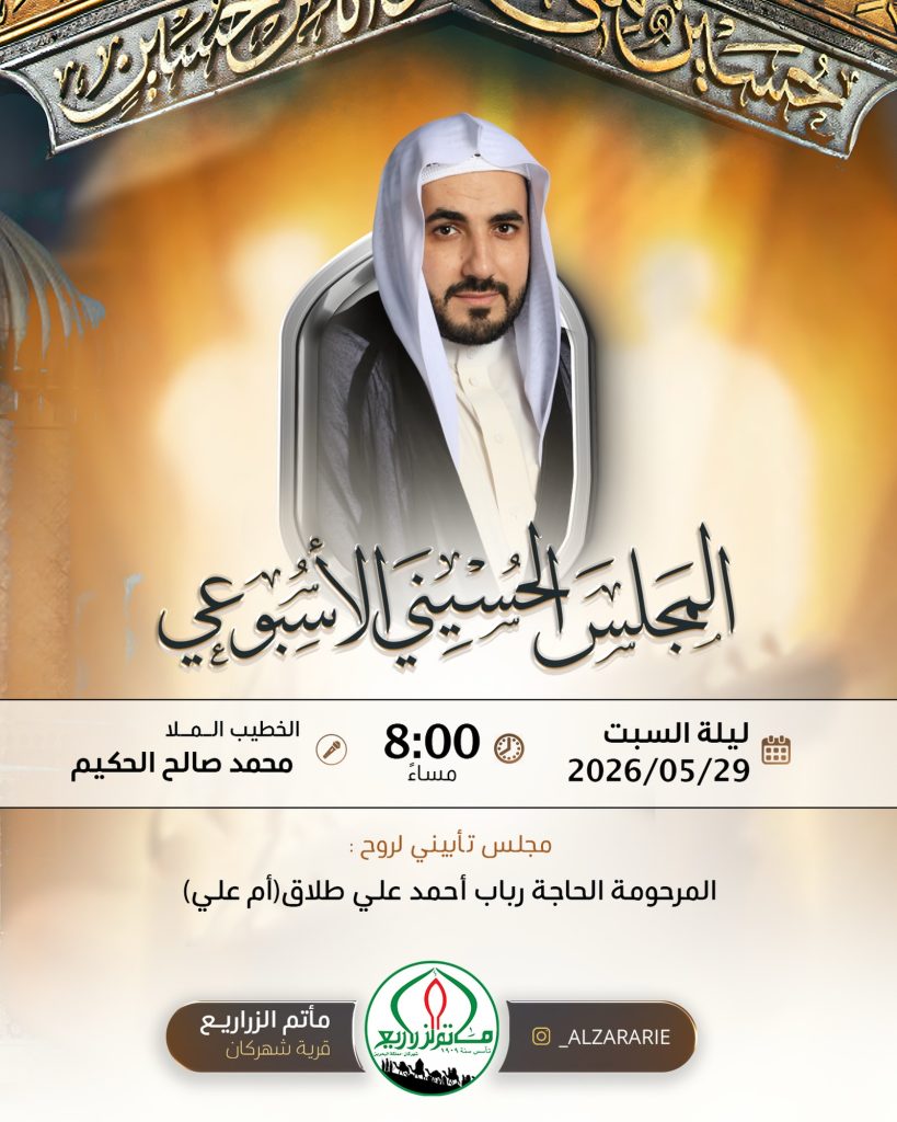 مجلس تأبيني لروح الحاجة رباب أحمد علي طلاق - الجمعة 29 مايو 2026 - الملا محمد الحكيم