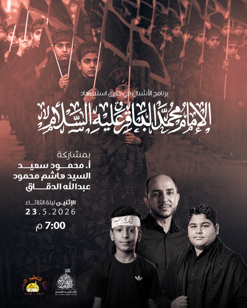 برنامج الأشبال لذكرى استشهاد الإمام الباقر (ع) بمشاركة أ. محمود سعيد — محمود سعيد السيد هاشم محمود عبدالله الدقاق