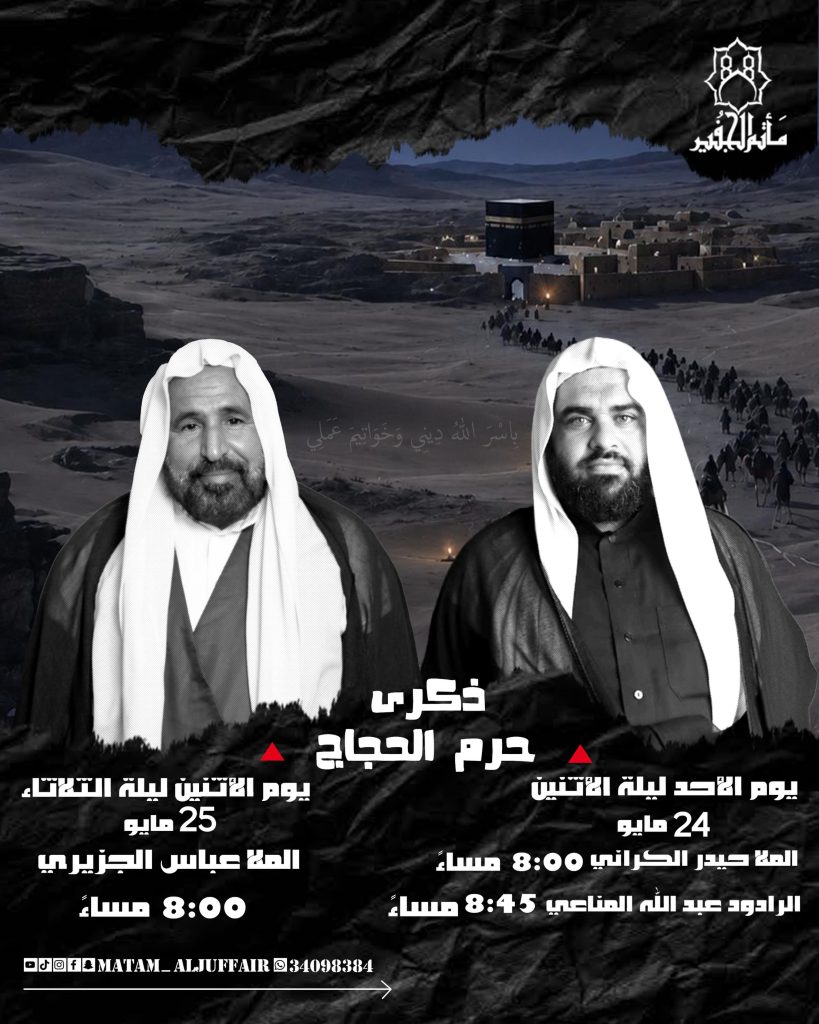 ذكرى حرم الحجاج — الملا عباس الجزيري