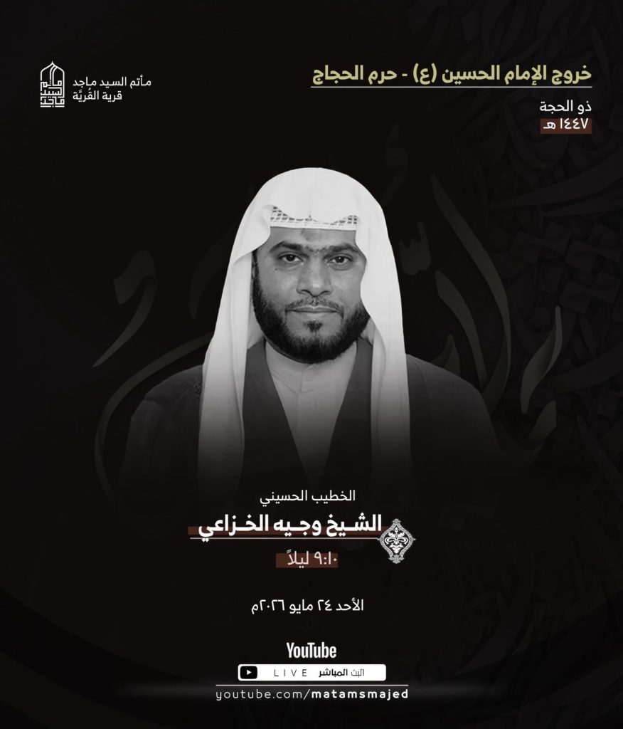 ذكرى خروج الإمام الحسين عليه السلام - الشيخ وجيه الخزاعي — الخطيب الحسيني الشيخ وجيه الخزاعي