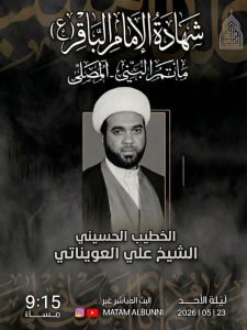 إحياء ذكرى استشهاد الإمام محمد الباقر (ع) - مأتم البني