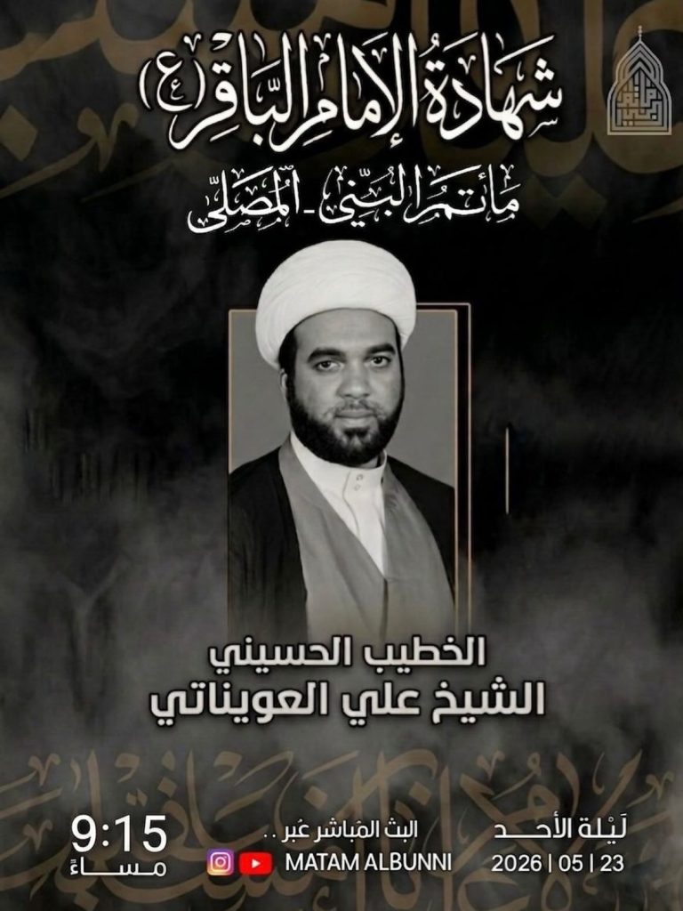 إحياء ذكرى استشهاد الإمام محمد الباقر (ع) - مأتم البني
