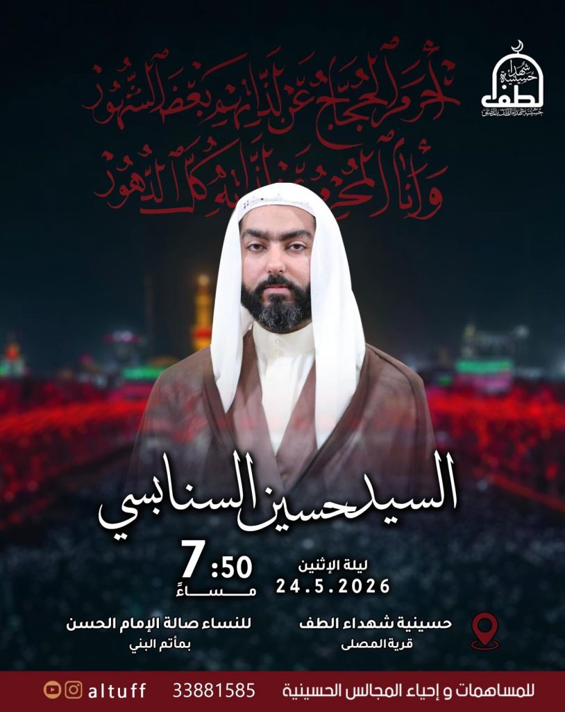 مجلس السيد حسين السنابي ليلة الإثنين 24 مايو 2026