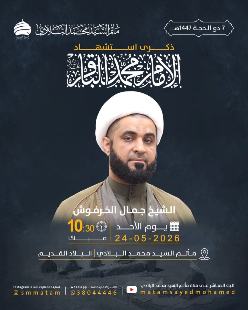 ذكرى استشهاد الإمام محمد الباقر (ع) - الشيخ جمال الخرفوش