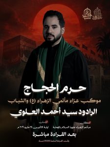 مجلس عزاء ذكرى خروج الإمام الحسين (ع) من مكة - ليلة 8 ذوالحجة 1447هـ — سيد أحمد العلوي