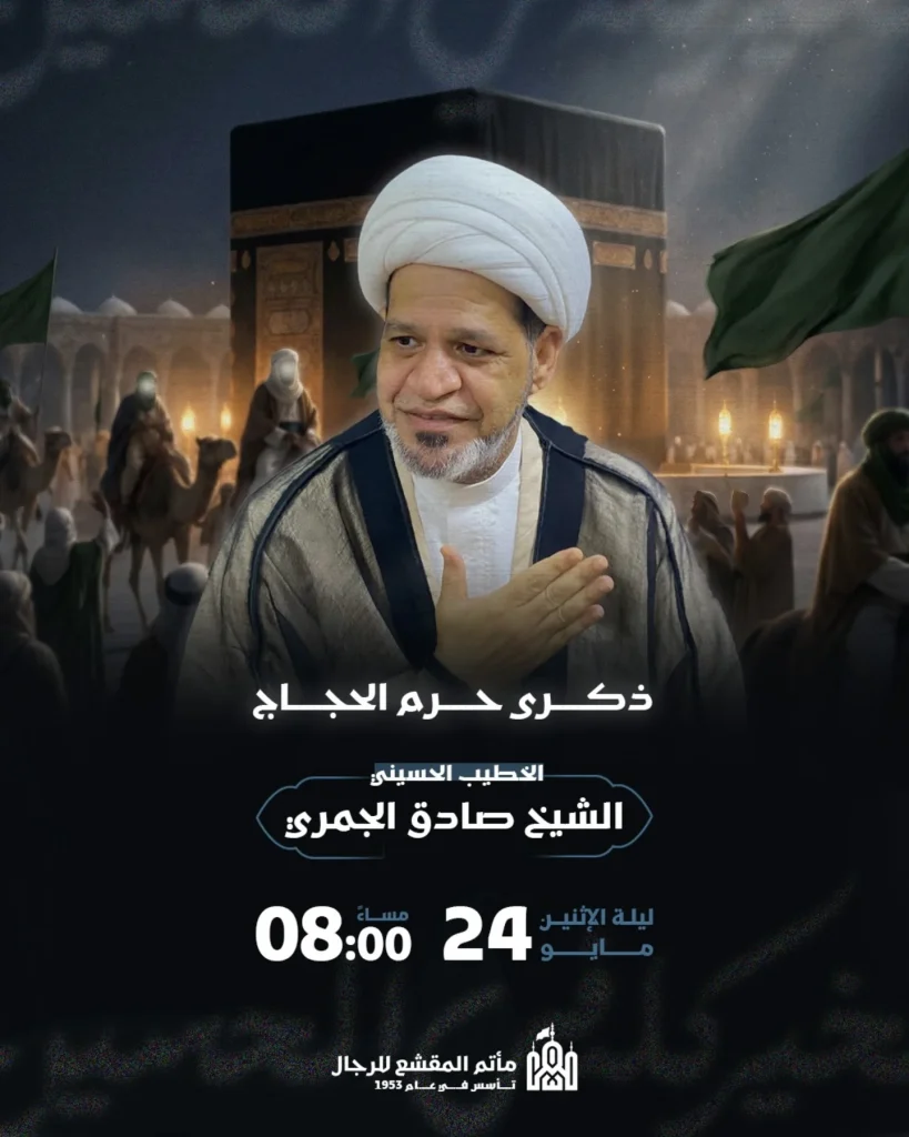 ذكرى خروج الإمام الحسين عليه السلام من مكة - الشيخ صادق الجمري