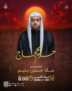 إحياء ذكرى حرم الحجاج(ص) - مساء الأحد 24-5-2026 - ملا حسن يتيم