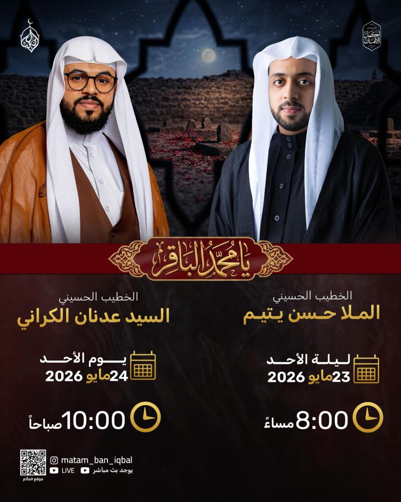إحياء ذكرى شهادة الإمام محمد الباقر (ع) - ليلة الأحد 23-5 واليوم 24-5 — ملا حسن يتيم, السيد عدنان الكراني