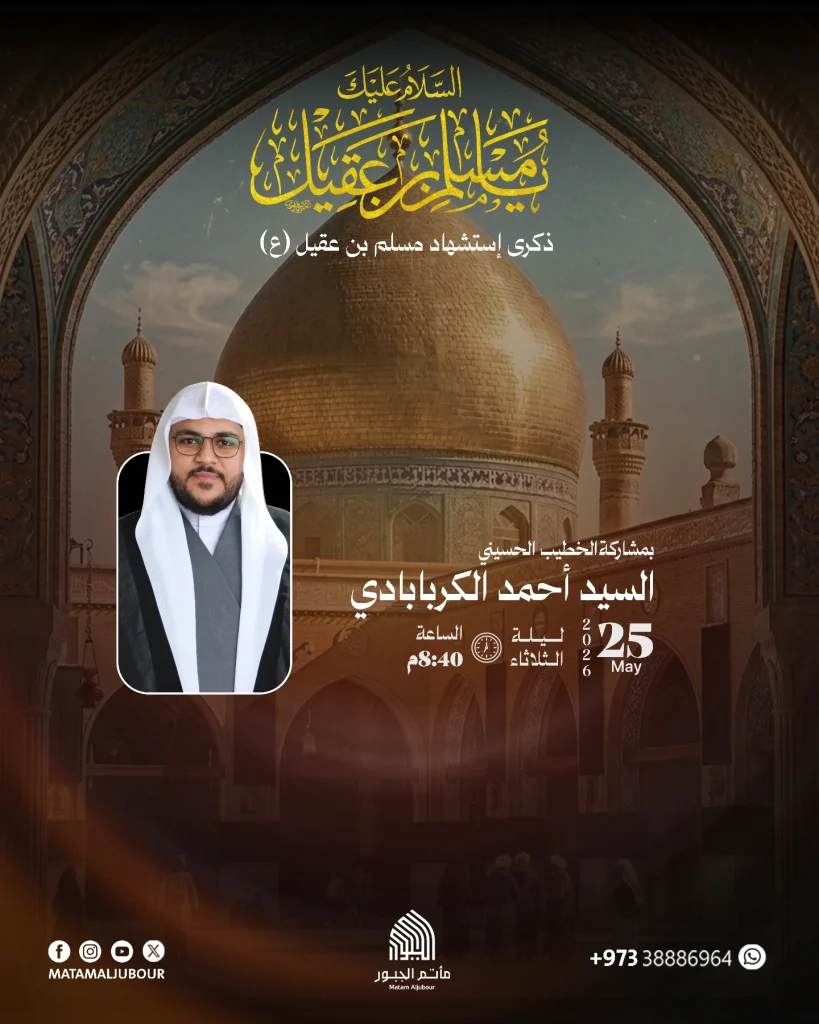 برنامج قراءة في ذكرى استشهاد مسلم بن عقيل (ع) ليلة 9 ذو الحجة - السيد — السيد أحمد الكربابادي