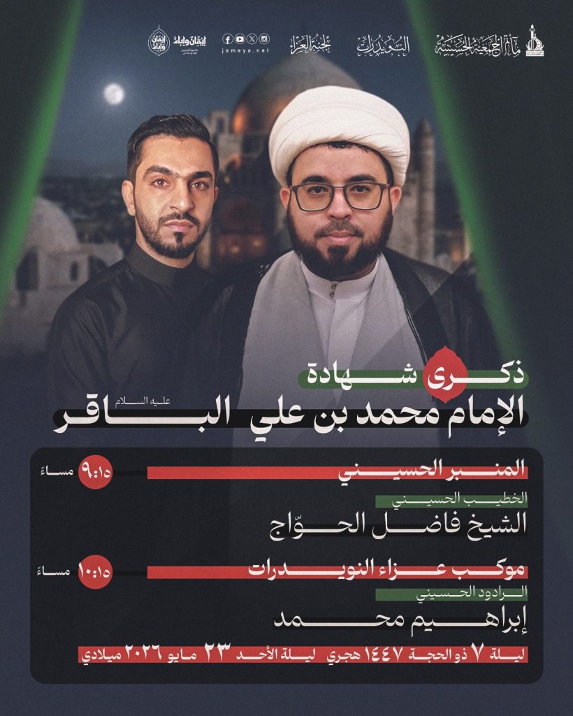 ذكرى شهادة الإمام محمد بن علي الباقر (ع) — الشيخ فاضل الحوّاج