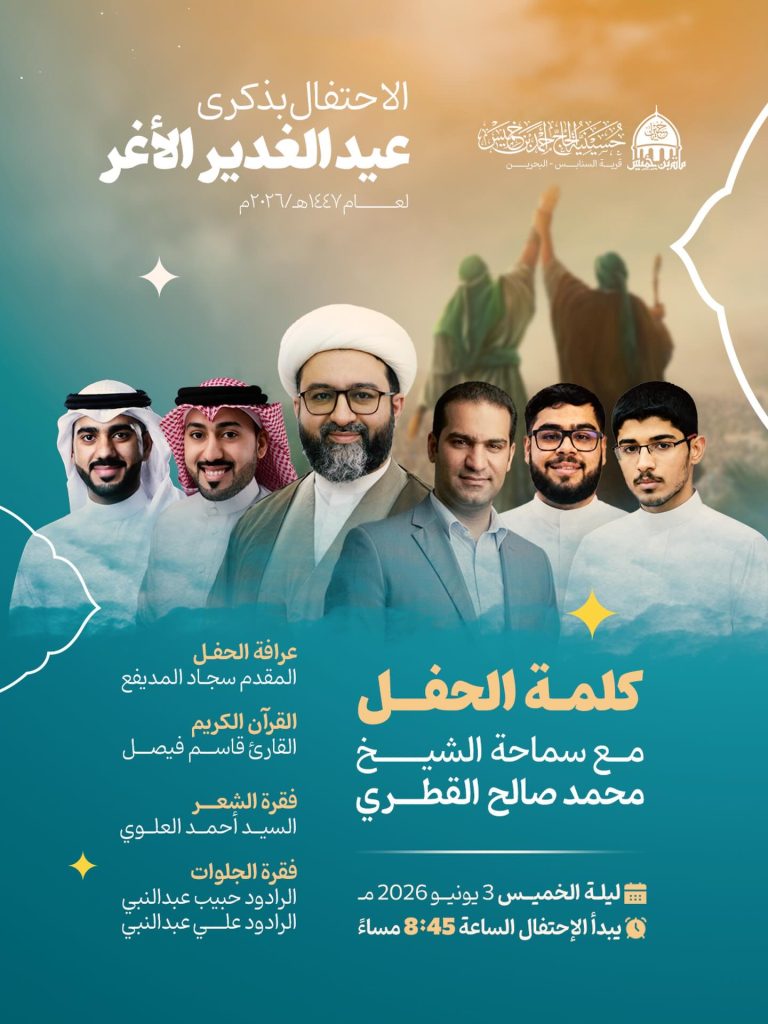 الاحتفال بذكرى عيد الغدير الأغر - سماحة الشيخ محمد صالح القطري