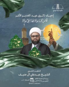 إحياء يوم عيد الغدير الأغر - الخطيب الشيخ عبد علي آل ضيف