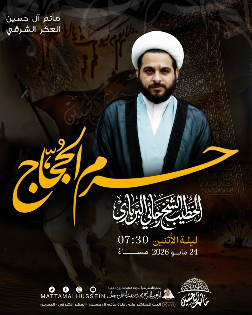 مجلس عزاء ليلة الاثنين - الخطيب الشيخ رجائي البرباري