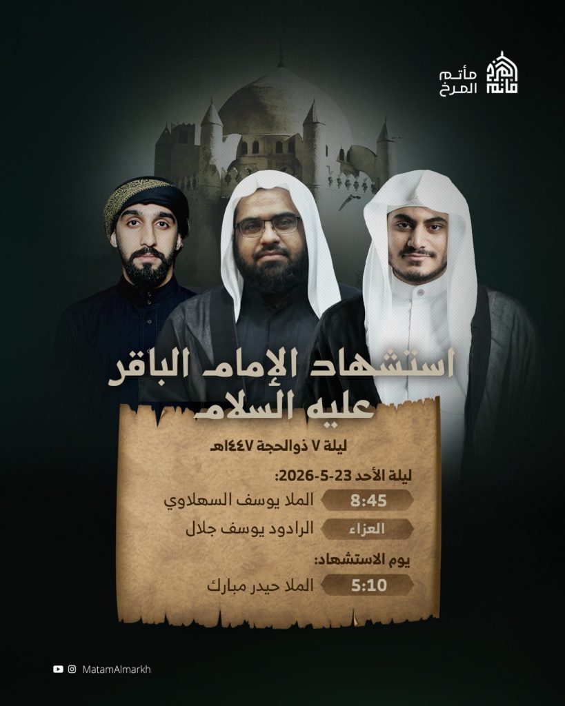 مجلس استشهاد الإمام الباقر عليه السلام ليلة الأحد 23-5-2026 - مأتم