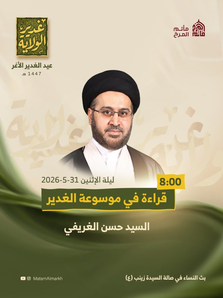 قراءة في موسوعة الغدير - السيد حسن الغريفي - ليلة الإثنين 31 مايو 2026