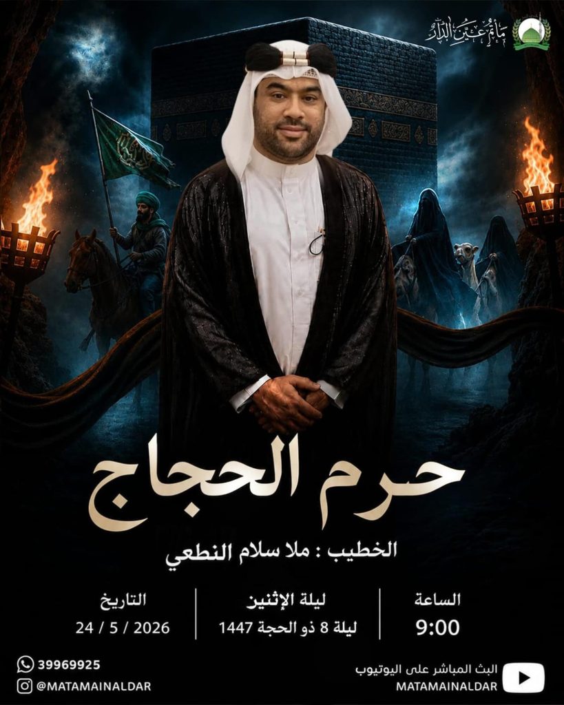 مجلس عزاء ليلة 8 ذو الحجة 1447 هـ - الملا سلام النطعي - مأتم عين الدار