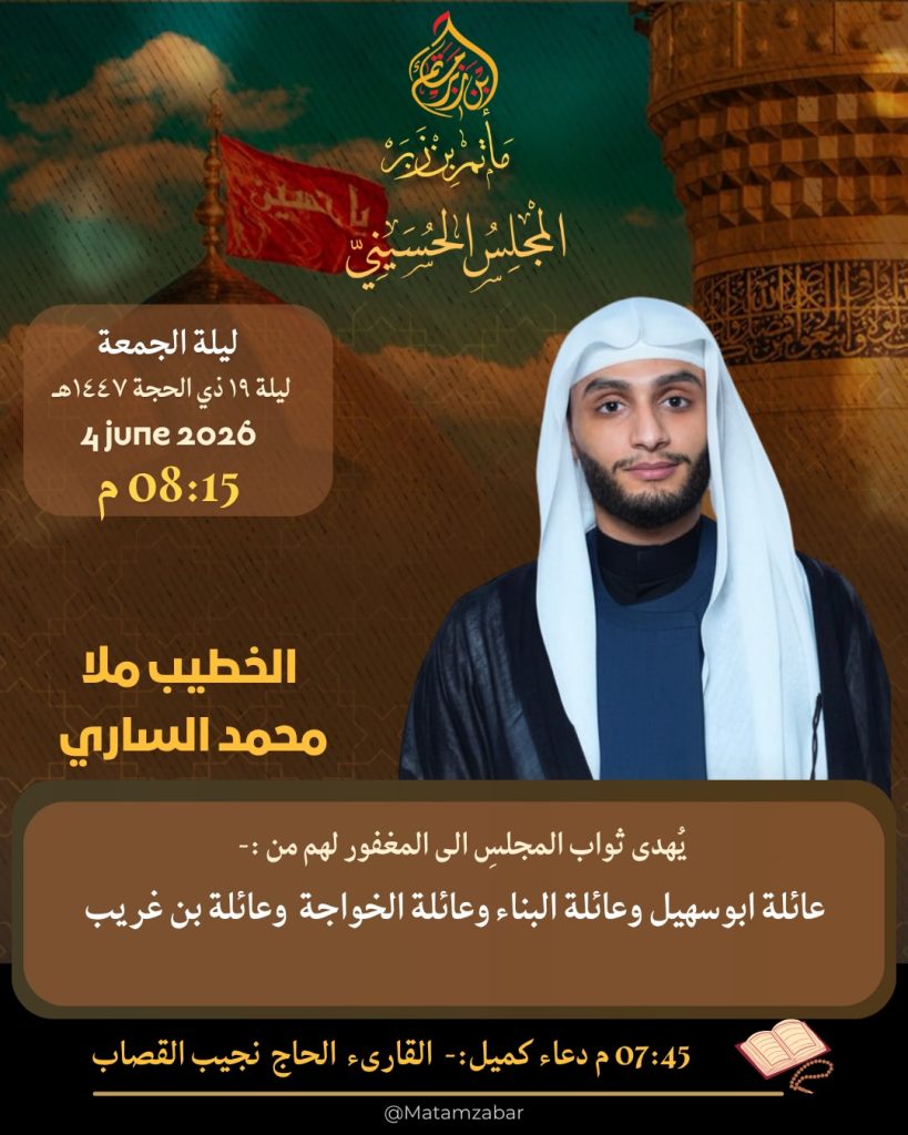 مجلس حسيني ليلة الجمعة 19 ذو الحجة 1447 ه - دعاء كميل والقراءة الحسينية