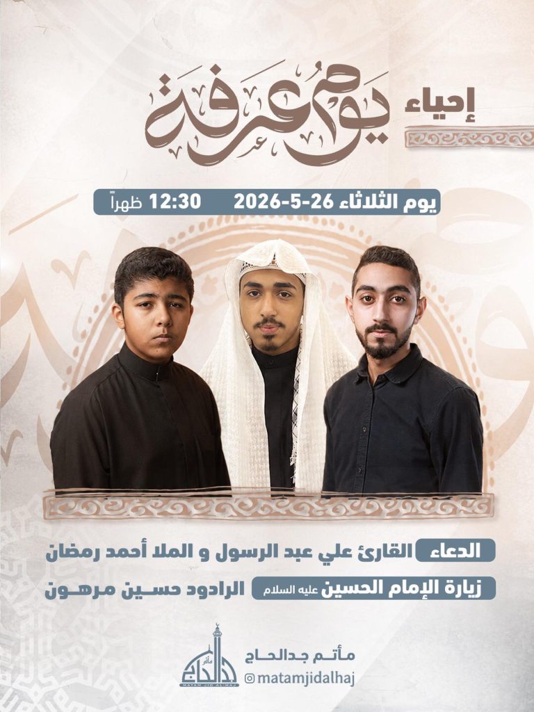 إحياء يوم عرفة 1447 هـ - مأتم جدالحاج بمشاركة علي عبدالرسول وأحمد رمضان وحسين مرهون