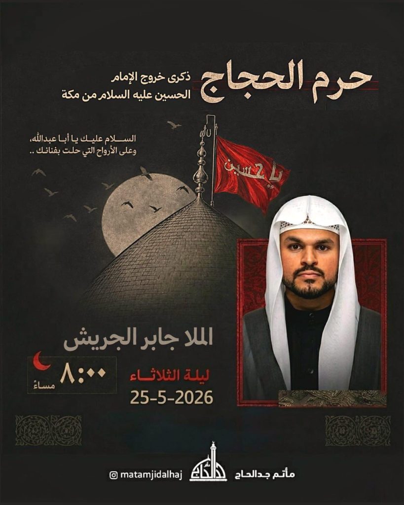 مجلس عزاء ليلة ثاني أيام الحجاج 1447 هـ - الملا جابر الجريش