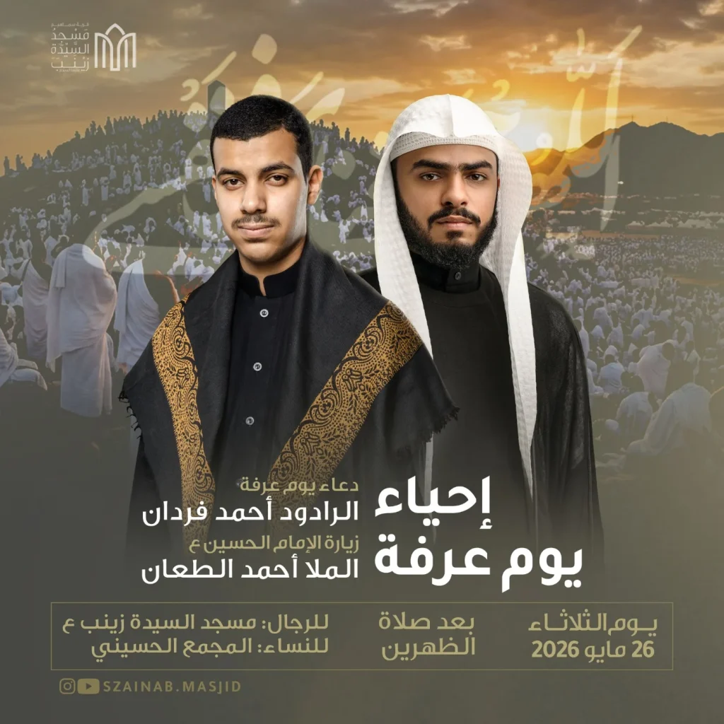إحياء يوم عرفة بمشاركة الرادود أحمد فردان - مسجد السيدة زينب — الرادود أحمد فردان الملا أحمد الطعان