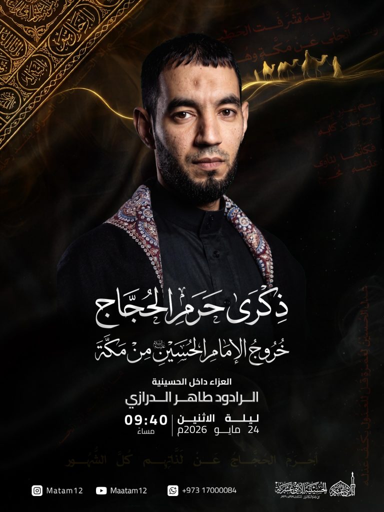 برنامج عزاء ليلة ذكرى خروج الإمام الحسين (ع) من مكة - الرادود طاهر — طاهر الدرازي