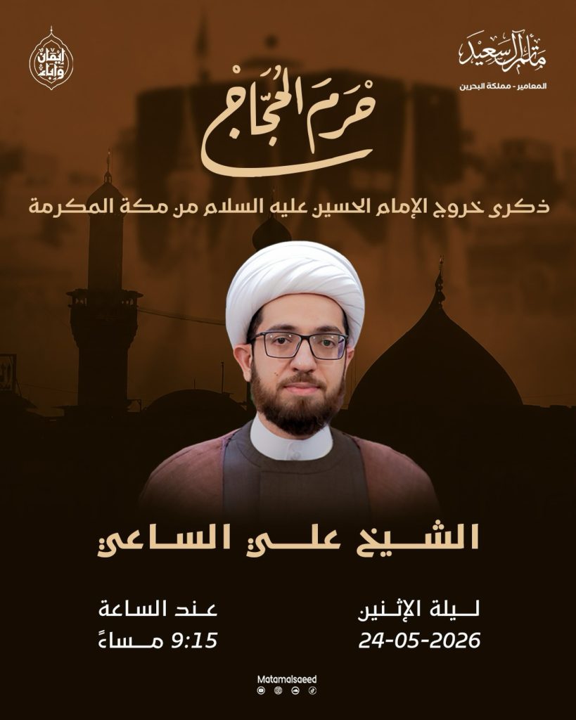 مجلس عزاء "حرم الحجاج" ليلة الإثنين 24-05-2026 م - الشيخ علي الساعي