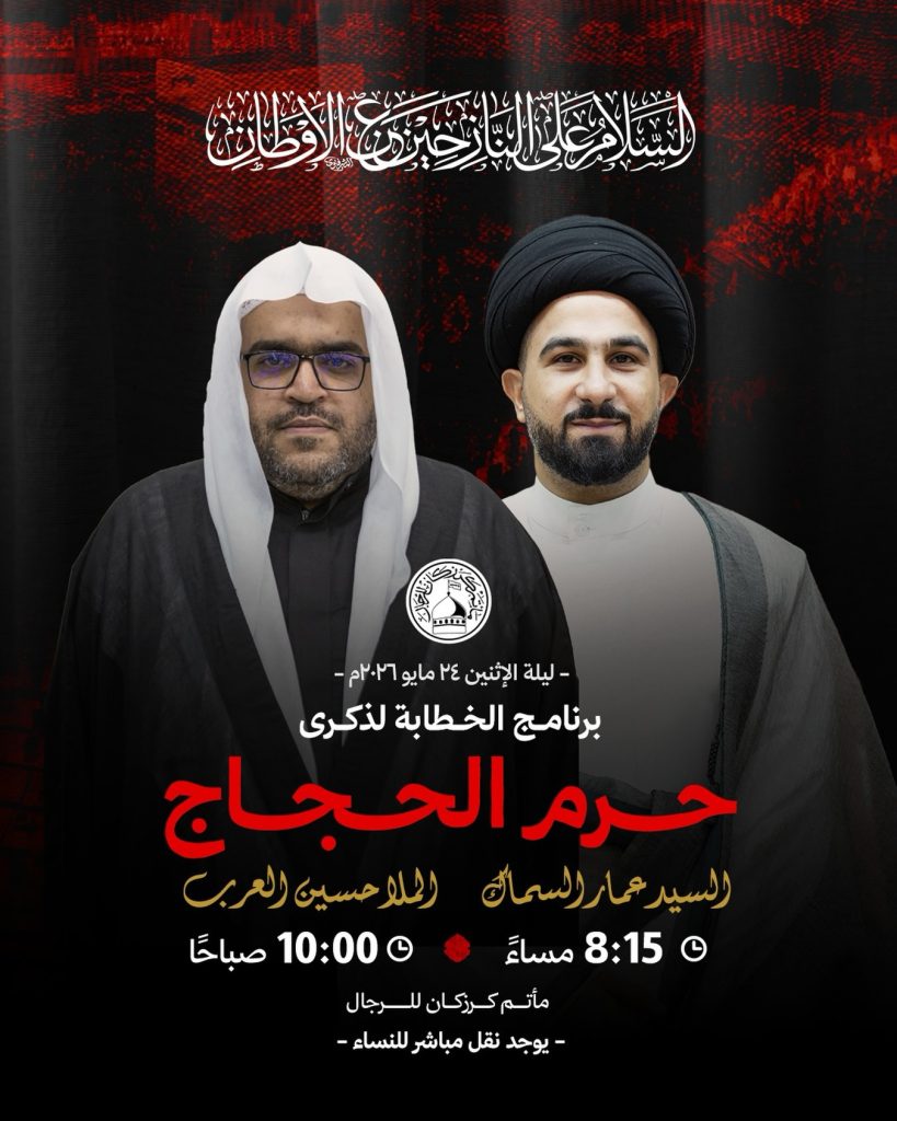 مجلس عزاء ليلة 24 مايو 2026 - السيد عمار السماك، ومجلس صباح 25 مايو — السيد عمار السمّاك, الملا حسين العرب