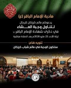 ذكرى استشهاد الإمام الباقر (ع) - مأدبة عشاء بمأتم كرزكان للرجال